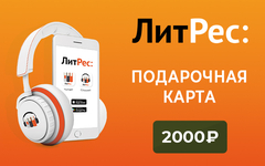 Электронный сертификат ЛитРес - 2000 рублей (для ПК, цифровой код доступа)