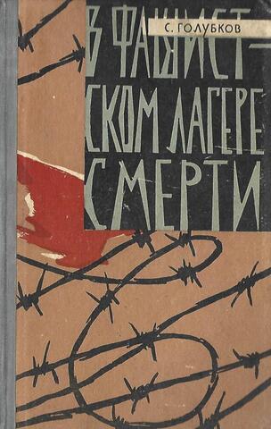 В фашистском лагере смерти
