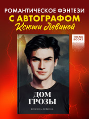Дом грозы (с автографом)