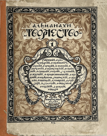 Альманахи «Творчество». № 1, Москва - Петроградг, Кн-во «Творчество», 1917г.