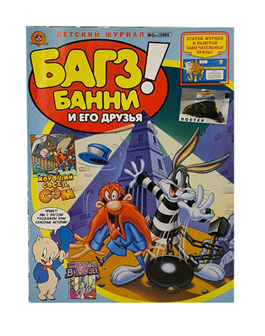 Багз Банни и его друзья! №2 (41) 2005