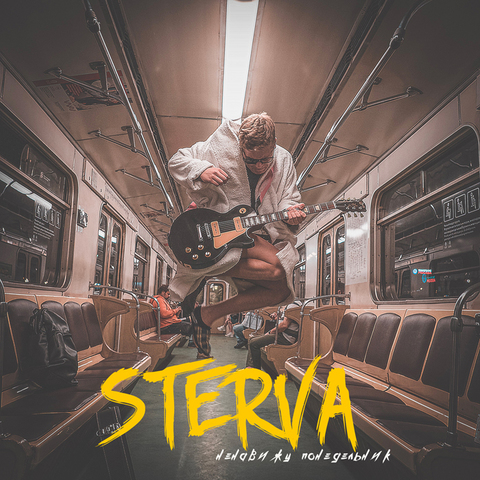 STERVA – Ненавижу Понедельник (Digital) (2019)