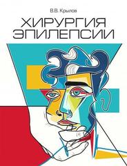 Хирургия эпилепсии