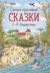 Самые красивые сказки Г.Х. Андерсена