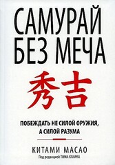 Самурай без меча