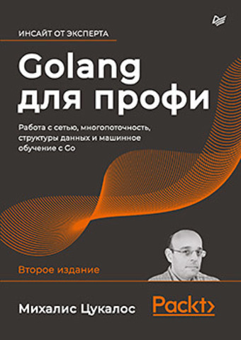 Golang для профи: работа с сетью, многопоточность, структуры данных и машинное обучение с Go | Цукалос М.