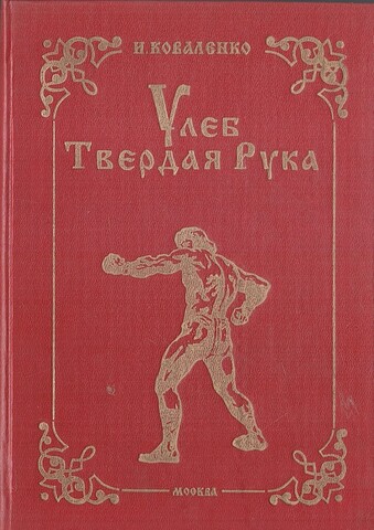 Улеб Твердая Рука