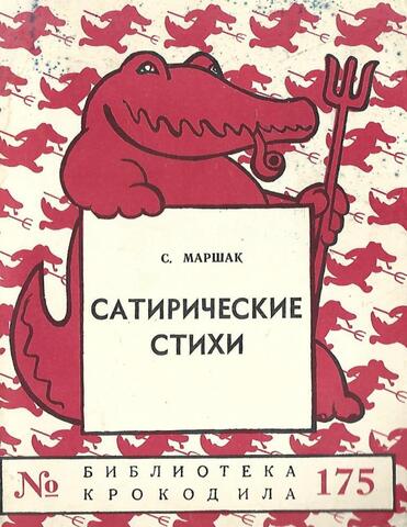Маршак. Сатирические стихи, эпиграммы, сказки
