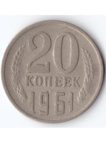 20 копеек 1961 года