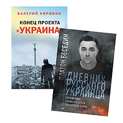 Комплект: Конец проекта «Украина» + Дневник русского украинца: Евромайдан, крымская весна, донбасская бойня беседин платон дневник русского украинца евромайдан крымская весна донбасская бойня