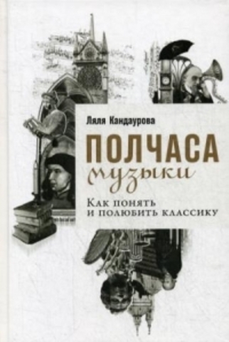 Полчаса музыки: Как понять и полюбить классику