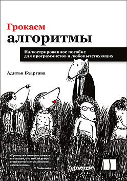 Грокаем алгоритмы. Иллюстрированное пособие для программистов и любопытствующих щегольков константин константинович алгоритмы решения задач школьного курса элементарной физики механика кинематика учебное пособие