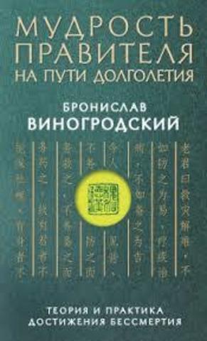 Мудрость правителя на пути долголетия. Теория и практика достижения бессмертия