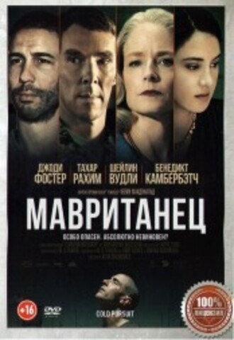 Мавританец на DVD