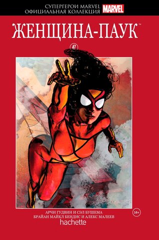 Супергерои Marvel. Официальная коллекция №47. Женщина - Паук (Б/У)