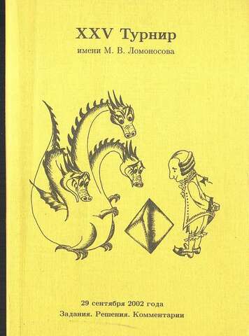 XXV турнир имени М. В. Ломоносова