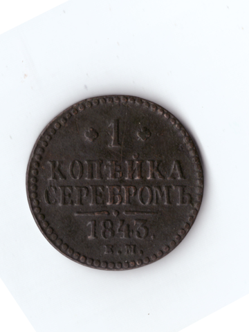 1 копейка серебром 1843 ЕМ