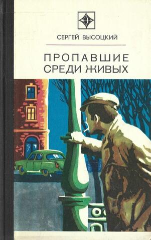 Пропавшие среди живых