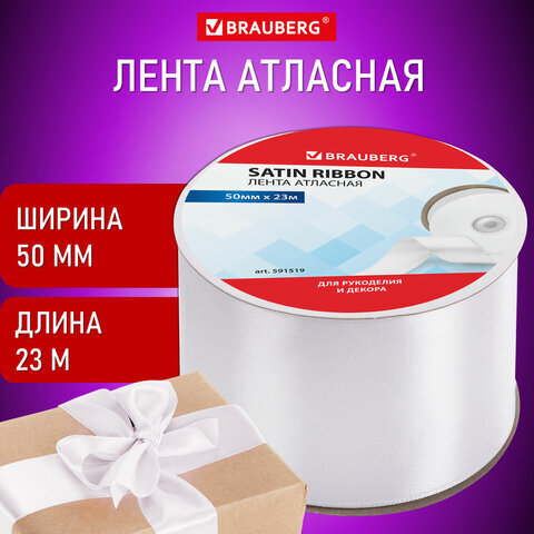 Лента атласная белая 23 м шириной 50мм, BRAUBERG