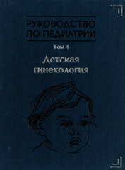 Руководство по педиатрии. Том 4. Детская гинекология