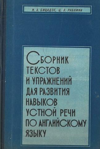 Сборник текстов и упражнений для развития навыков устной речи по английскому языку