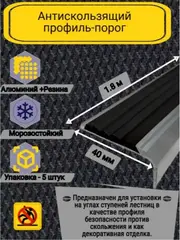Алюминиевый угол-порог с черной резин. вставкой, 1.8м, 5 шт