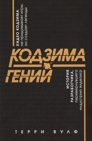 Кодзима  гений. История разработчика, перевернувшего индуст. видеоигр