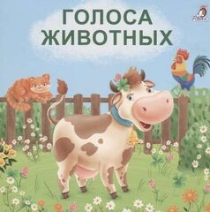 Книжки  картонки. Голоса животных