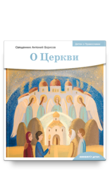 Детям о Православии. О Церкви