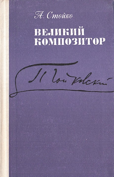 Повесть композитор. Анатолий чайковский книги. озон композиторов. наша россия гордая повесть композитор.