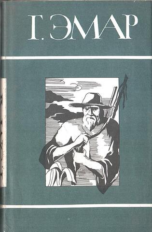 Эмар. Собрание сочинений в двадцати пяти томах (отдельные тома)