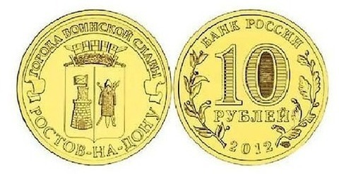 10 рублей 2012 г. Ростов-на-Дону (ГВС) UNC