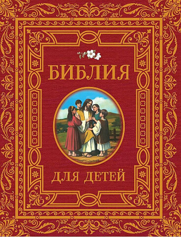 Библия для детей (премиум)