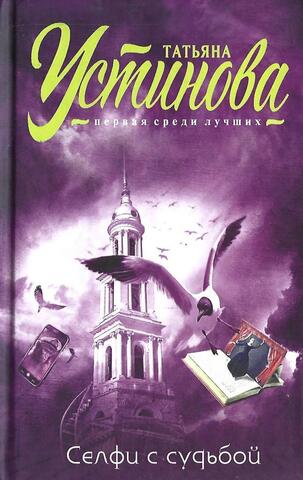 Селфи с судьбой