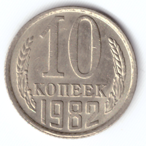 10 копеек 1982 VF