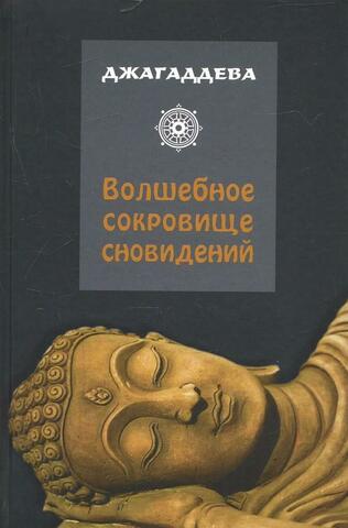 Волшебное сокровище сновидений