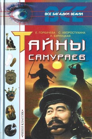 Тайны самураев