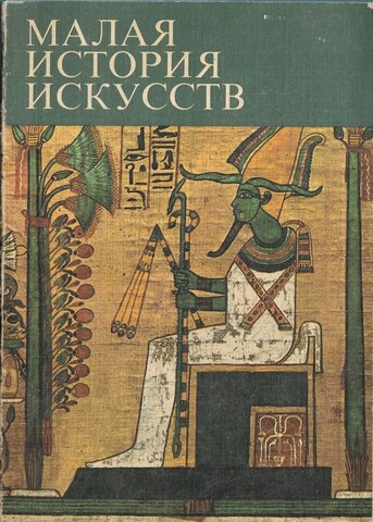 Малая история искусств. Искусство Древнего Востока
