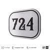 Номерок на дверь квартиры 724, для кабинета, офиса, шильдик 9 х 7 см, серебристый, Айдентика Технолоджи