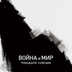 Тринадцатое Созвездие / Война и Мир (CD)