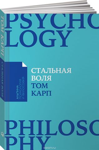 Стальная воля Как закалить свой характер (Покет)