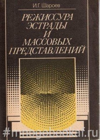 Режиссура эстрады и массовых представлений