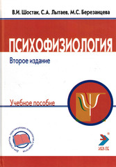 Психофизиология (Шостак В.И., Лытаев С.А., Березанцева М.С.)