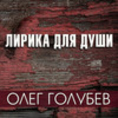 Олег Голубев - Коллекция