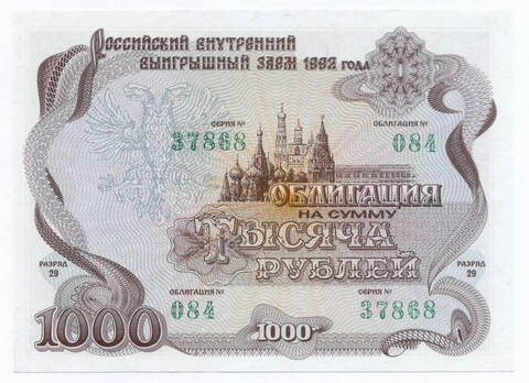 Облигация 1000 рублей 1992 год. Серия № 37868. AUNC