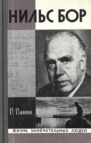 Нильс Бор