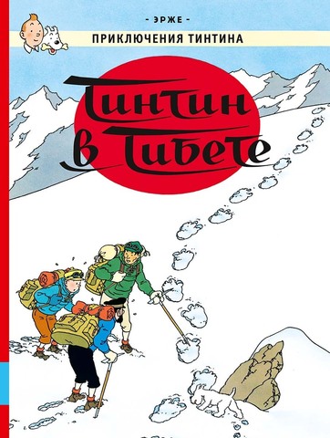Приключения Тинтина. Тинтин в Тибете (Б/У) (Старое издание)