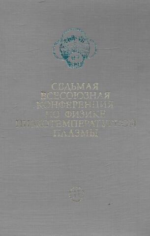 Седьмая всесоюзная конференция по физике низкотемпературной плазмы. Часть 2