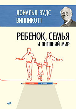 Ребенок, семья и внешний мир винникотт д игра и реальность