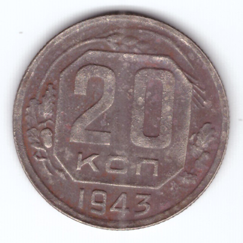 20 копеек 1943 года №2. G
